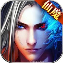 仙魔劫