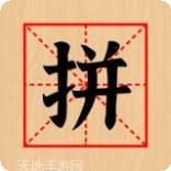 欢乐拼拼乐4