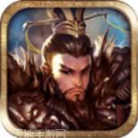 战棋三国小米版