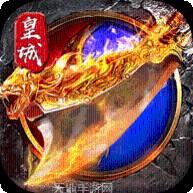 烈焰皇城安卓版