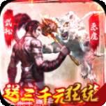 水煮群雄送充版