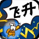 修真界飞升版