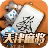 赖子天津麻将