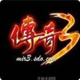 单机版传奇3