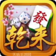 乾来棋牌