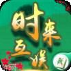 时来互娱棋牌