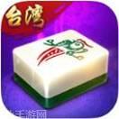 边锋台湾麻将