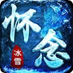 怀念冰雪打金版