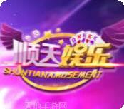 顺天娱乐
