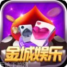 金城娱乐