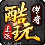 酷玩传奇赚金版