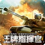 王牌指挥官
