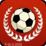 足球传奇2020