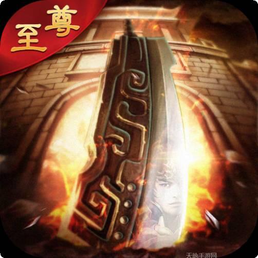 至尊攻速版传奇