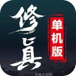 修真单机版