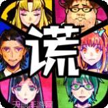 谎言侦探汉化版