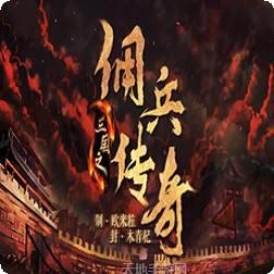 三国之佣兵天下