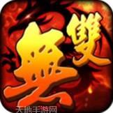战役无双