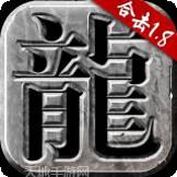 火龙合击高爆版