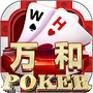 万和棋牌