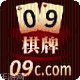 09棋牌