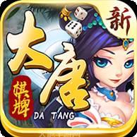 大唐娱乐棋牌