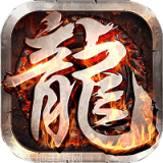 至尊游龙