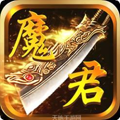 魔君BT无限充值卡