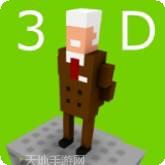 我的校长3D