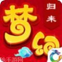 梦幻归来重生版