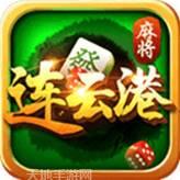 苏游连云港麻将