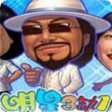 明星三缺一