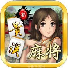 贵溪麻将