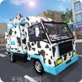送牛奶者运输模拟器3d