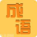 成语知识冲冲冲