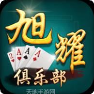 旭耀俱乐部棋牌