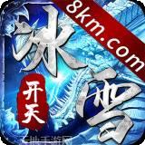 开天冰雪传奇