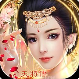 天将传BT天天送真充