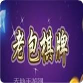 老包棋牌
