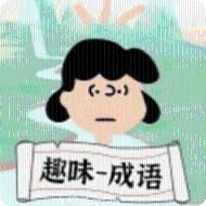 趣味成语极速版