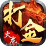 打金传奇180火龙