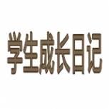 学生成长记