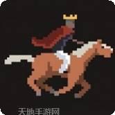 帝王的军队
