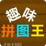 趣味拼图乐园