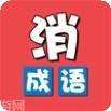成语消消消免费版