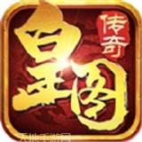 皇图传奇单职业