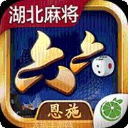 六六恩施麻将
