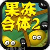 果冻合合合