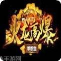 火龙高爆单职业