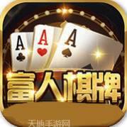 富人棋牌